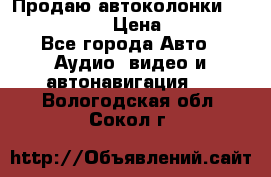 Продаю автоколонки Hertz dcx 690 › Цена ­ 3 000 - Все города Авто » Аудио, видео и автонавигация   . Вологодская обл.,Сокол г.